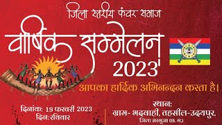 जिला स्तरीय कंवर समाज वार्षिक सम्मेलन 2023