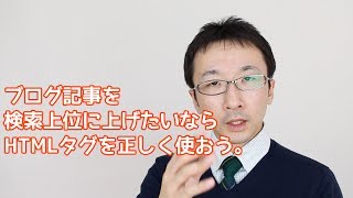 ブログ記事を検索上位に上げたいならHTMLタグを正しく使おう