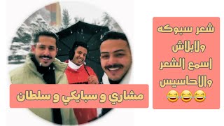 الشعر شعر سبوكه ولابلاش اسمع الشعر 😂😂😂 ضحك موت مشاري العتيبي سلطان بن نايف سبايكي #مشاري_العتيبي