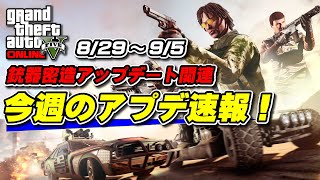 【GTA5】地下基地売却ミッション報酬2倍！週アプデ速報 8月29日～