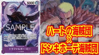 【ワンピースカード】ハートの海賊団×ドンキホーテ海賊団！！　赤ニューゲートVS緑紫ドフラミンゴ！！