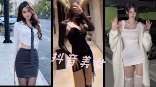 中國抖音Douyin TikTok |性感美女 #4