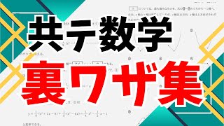 第202回【共テ数学】時短になる裏ワザ集！知っているだけで【超有利】！【数1A・数2BC対応】