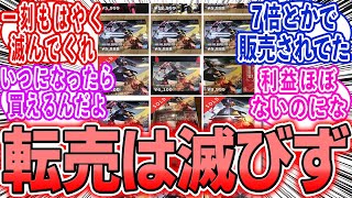 毎回炎上してるのにガンプラの転売が無くならない理由とは…に対する反応集