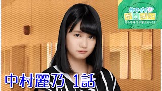 【乃木恋】イベントストーリー「カワイイせんぱい〜もしもキミが年上だったら〜」中村麗乃 1話