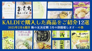 【KALDI】今回はカルディで購入した12の商品をご紹介していきます 2025年2月4週目【お買い物】