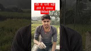 पति से पत्नी बड़ी होती है #वायरल #विडियो #short #yt #shortvideo