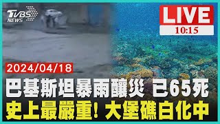 巴基斯坦暴雨釀災 已65死  史上最嚴重! 大堡礁白化中