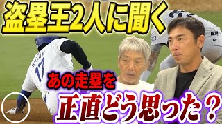 ➉【盗塁王2人に聞く】WSで肩を負傷して手術するはめになってしまった大谷翔平の盗塁シーン！正直あの走塁を見てどう思った？【荒木雅博】【高橋慶彦】【広島東洋カープ】【プロ野球OB】【中日ドラゴンズ】