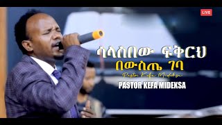 ሳላስበው ፍቅርህ በውስጤ ገባ - ኬፋ ሚደቅሳ KEFA MIDEKSA SALASEBEW