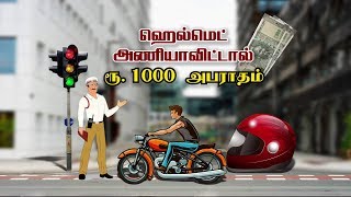 ஹெல்மெட் அணியாமல் இருசக்கர வாகனங்களில் செல்பவர்களுக்கு 1000 அபராதம் | #TrafficRules | #HelmetFine