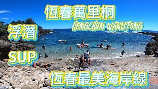 屏東恆春|萬里桐Wanlitong|浮潛|游泳|最美海岸線|後壁湖阿興生魚片