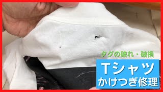 Tシャツ　タグのほつれ　かけつぎ(かけはぎ)修理