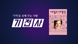 [기적의 기억법 1_난이도 별1 ] '기억 훈련으로 얻어지는 놀라운 10가지 혜택'  뉴스레터 신청은 아래 주소에서. 1599-2479(두뇌친구)