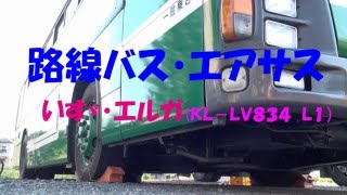 路線バスのエアサス（エルガ・LV834 L1）