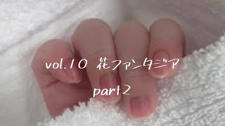 vol.10 花ファンタジア🥀part2 ＠kandaairi0607