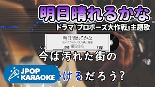 [歌詞・音程バーカラオケ/練習用] 桑田佳祐 - 明日晴れるかな(ドラマ『プロポーズ大作戦』主題歌) 【原曲キー(-2)】 ♪ J-POP Karaoke