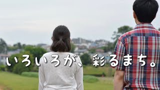 【PV いろいろが、彩るまち。】小金井市長候補 白井とおる #小金井市長選2022