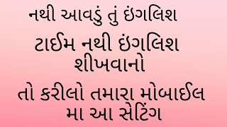 તમારા મોબાઈલ ને બનાવો તમારો ઇંગલિશ ટીચર