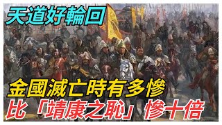 天道好輪回，金國滅亡時有多慘？比「靖康之恥」慘十倍【古代回聲】#歷史 #古代史 #故事