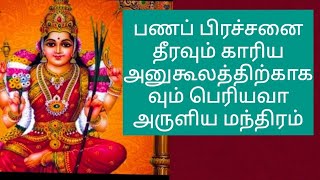 பணப் பிரச்சனை தீரவும் காரிய அனுகூலத்திற்காகவும் பெரியவா அருளிய மந்திரம்