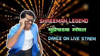 Shreeman Legend Gudhipadwa Special Dance | आता कुठवर हे लॉकडाऊन |