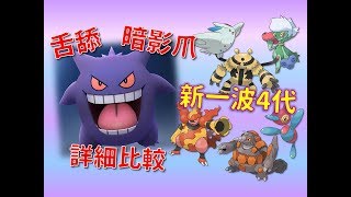 【寶可夢Pokémon Go】耿鬼舌舔V.S.暗影爪詳細比較!! 新一波4代寶可夢將釋出，將對寶可夢造成的影響!?