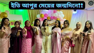 ইতি আপুর মেয়ের প্রথম জন্মদিনে আমরা সবাই কেমন মজা আর খাওয়া দাওয়া করলাম|JF DISHA VLOGS|Bengali Vlogs|