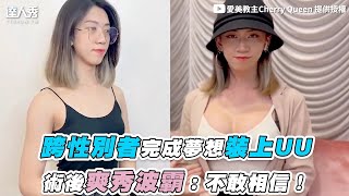 【跨性別者完成夢想裝上UU 術後爽秀波霸：不敢相信！】｜@cherryqueen8462