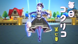 【#コンパス】コクリコ使いによるコクリコット ブランシュpart7【実況無し】