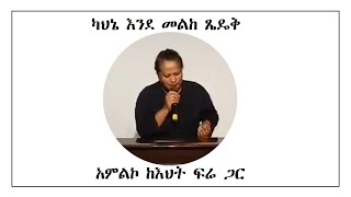 ካህኔ እንደ መልከ ጼዴቅ - አምልኮ ከእህት ፍሬ ጋር - Worship with Fre