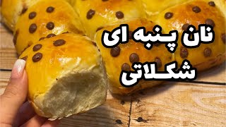 طرز تهیه نان خانگی خوشمزه با مغز شکلات فوق العاده نرم و پنبه ای