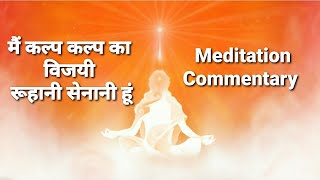 मैं कल्प कल्प का विजयी रूहानी सेनानी हूं - Meditation Commentary