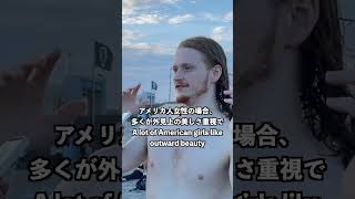 22歳アメリカ人男性が思う日本人女性の真の魅力！#英語 #英会話 #外国人インタビュー #国際交流 #国際恋愛 #日本 #japan #アメリカ #america