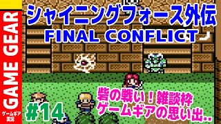 #14 シャイニングフォース外伝FINAL CONFLICTを実況プレイ【GG】