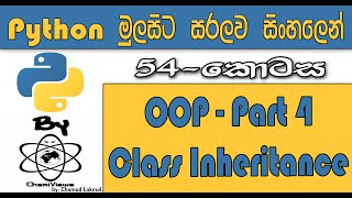 Python Sinhala By ChamiViews Part 54 - OOP - Part - 4 - Class Inheritance