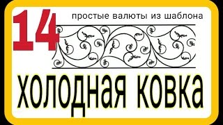 14. Простой шаблон для  валют. Холодная ковка без станков и нагрева своими руками. АнтиковкА 9