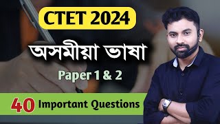 CTET 2024 || Pedagogy Questions || CTET Assamese Language