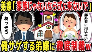 【2ch修羅場スレ】 弟嫁「家族じゃないなら式に来ないで」俺サゲする弟嫁に徹底制裁ｗ【2chスレ修羅場】