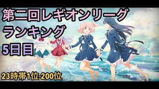 【ラスバレ】第二回レギオンリーグ5日目　23時帯ランキング1-200位