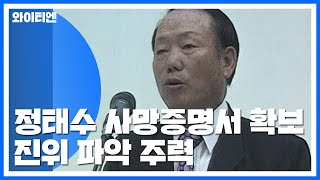 검찰, 한보 정태수 사망증명서·유골 확보...진위 파악 주력 / YTN