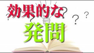 効果的な発問の活用方法