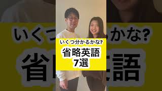 いくつ分かるかな? 省略英語 7選 #shorts