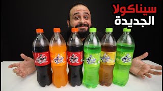 اول تجربة لسيناكولا الجديدة بعد تحسين الجودة 🥤