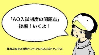 「AO入試制度の問題点②」後編！総合たぬきと環境ペンギンのAO入試チャンネル