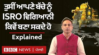 Chandrayaan 3 : ਤੁਹਾਡਾ ਬੱਚਾ ISRO Scientist ਕਿਵੇਂ ਬਣ ਸਕਦਾ ਹੈ, ਕਿਹੜੀ ਪੜ੍ਹਾਈ ਕਰਨੀ ਪੈਂਦੀ ਹੈ | 𝐁𝐁𝐂