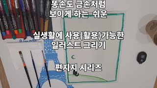 똥손도 금손처럼 쉽게 그리는 일러스트