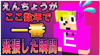 えんちょうがここ数年で一番緊張した出来事はあの人とのコラボだった？【ゴラクラジオ】【切り抜き】