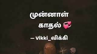 Tamil love story #முன்னாள் காதல் #Tamil love story #Tamilan updates