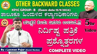 ತಾಲೂಕೂ ಹಿಂದುಳಿದ ಕಲ್ಯಾಣಧಿಕಾರಿಗಳ ಹುದ್ದೆಗೆ ಉಪಯುಕ್ತ  ನಿರ್ದಿಷ್ಟ ಪತ್ರಿಕೆ  ಪ್ರಶ್ನೊತ್ತರಗಳ COMPLETE VIDEO|OBC